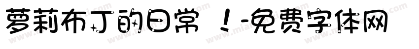 萝莉布丁的日常 ！字体转换